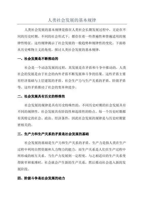 人类社会发展的基本规律
