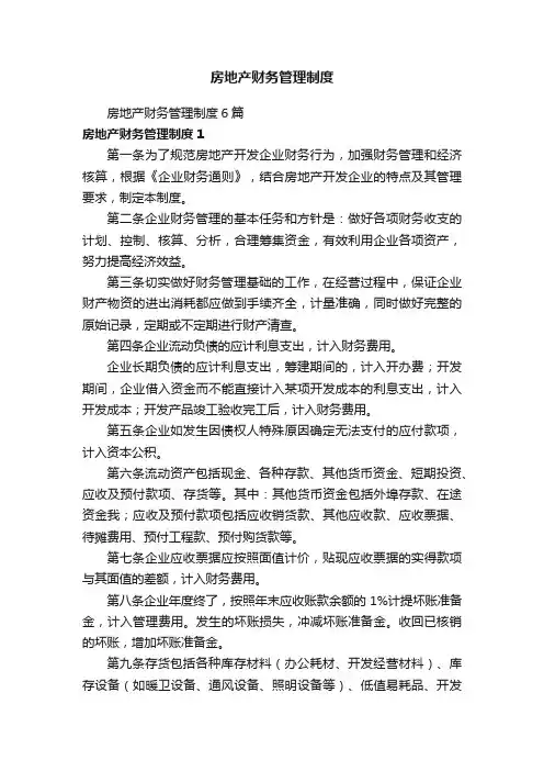 房地产财务管理制度
