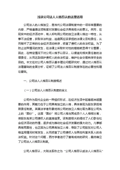 浅谈公司法人人格否认的法理适用