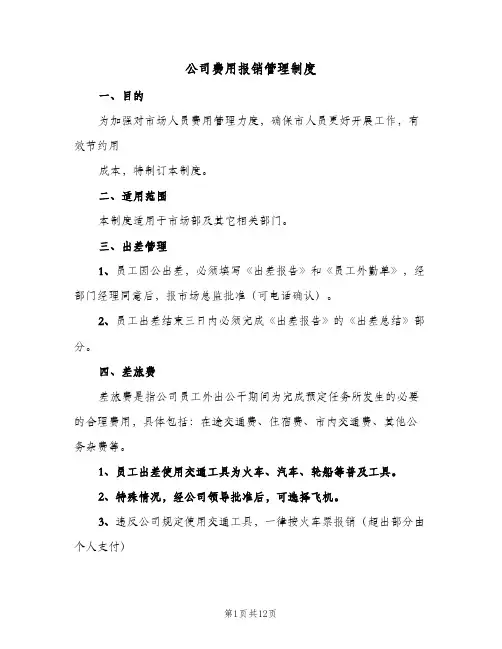 公司费用报销管理制度（3篇）