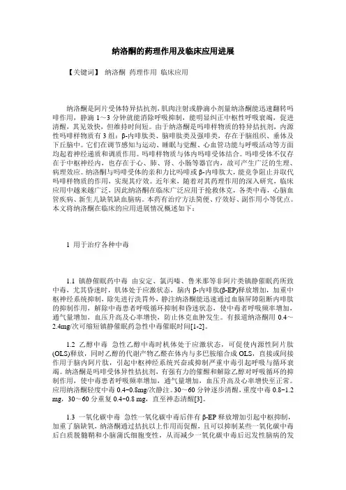 纳洛酮的药理作用及临床应用进展