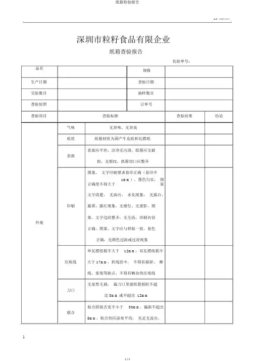 纸箱检验报告