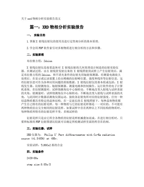 xrd物相分析实验报告