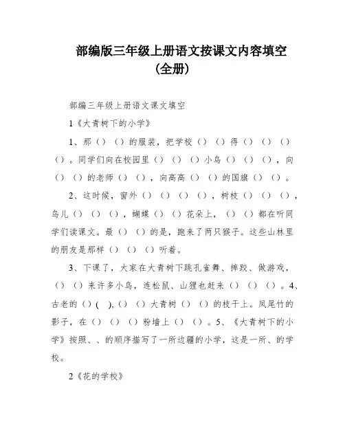 部编版三年级上册语文按课文内容填空(全册)