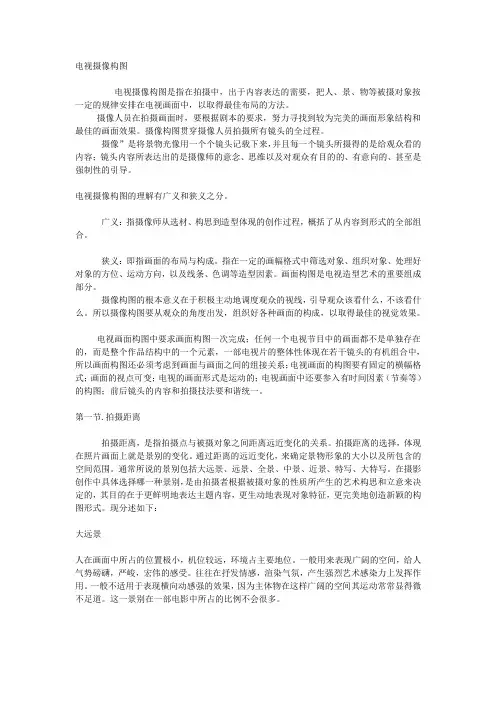电视摄像构图