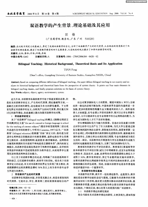 双语教学的产生背景、理论基础及其应用