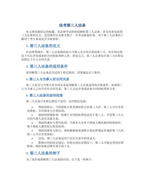 法考第三人法条