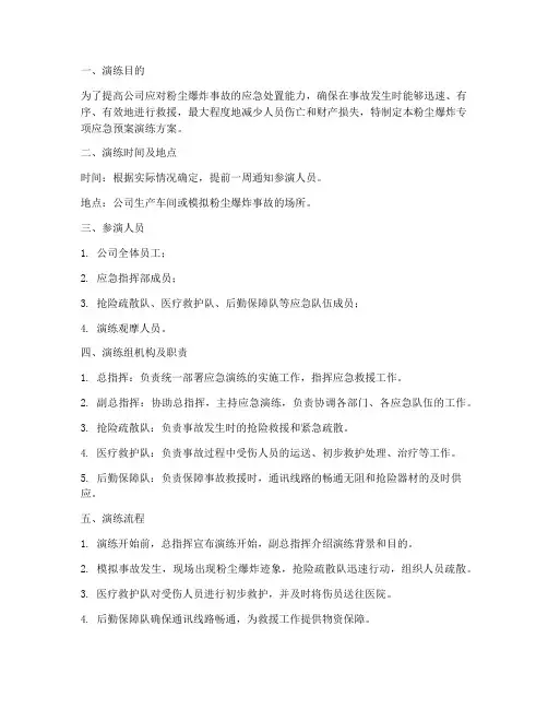 粉尘爆炸专项应急预案演练方案