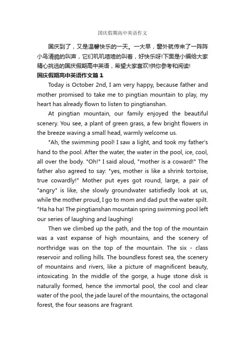 国庆假期高中英语作文_高中英语作文_