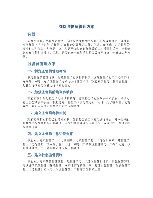 监察监督员管理 方案