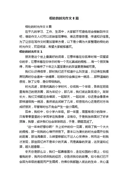 相处的时光作文8篇