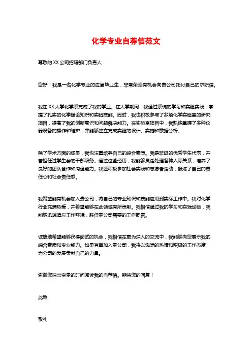 化学专业自荐信范文
