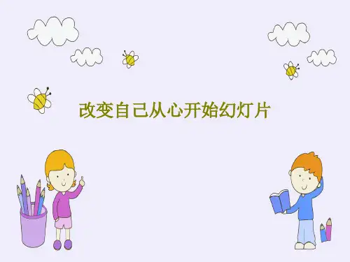 改变自己从心开始幻灯片PPT共115页