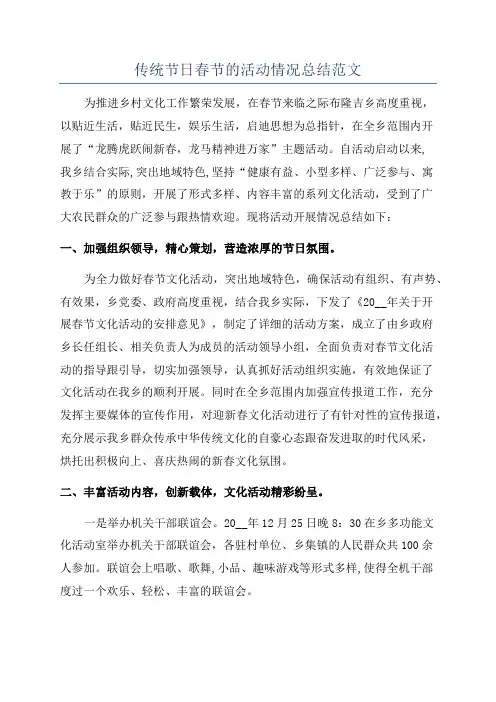 传统节日春节的活动情况总结范文