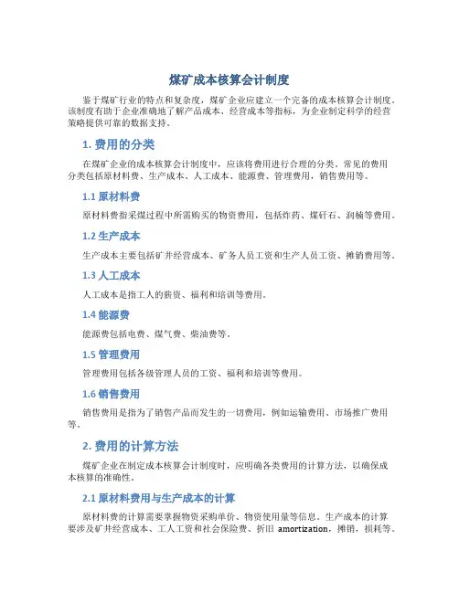 煤矿成本核算会计制度