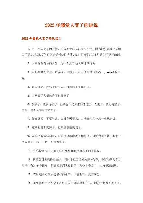 2023年感觉人变了的说说