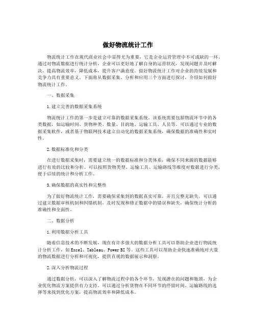 做好物流统计工作