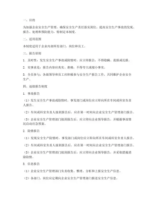 安全生产逐级报告管理制度
