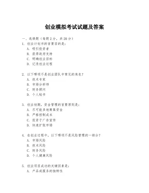 创业模拟考试试题及答案