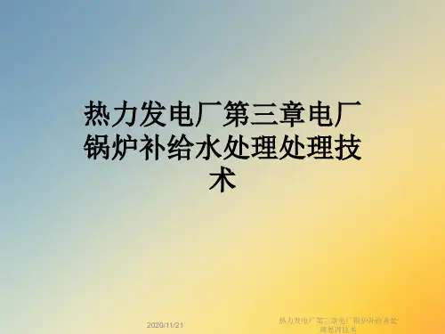 热力发电厂第三章电厂锅炉补给水处理处理技术