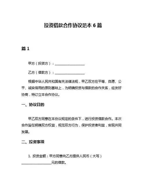投资借款合作协议范本6篇