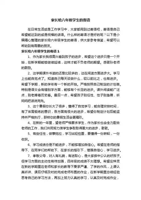 家长给六年级学生的寄语