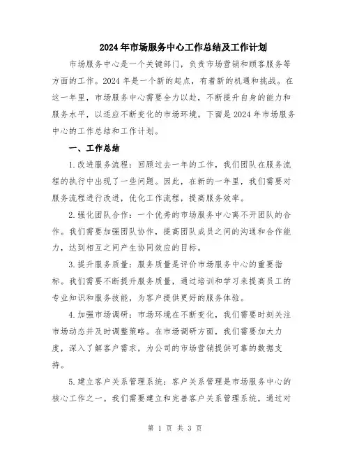 2024年市场服务中心工作总结及工作计划