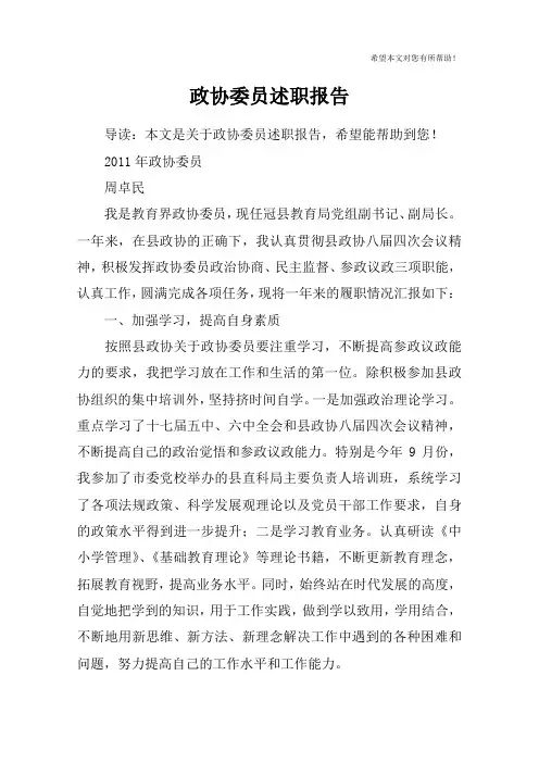 政协委员述职报告