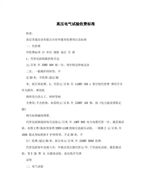高压电气试验收费标准