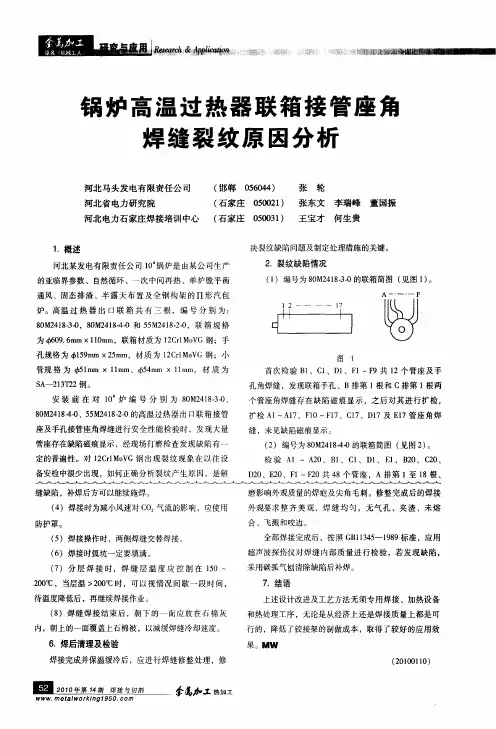 锅炉高温过热器联箱接管座角焊缝裂纹原因分析