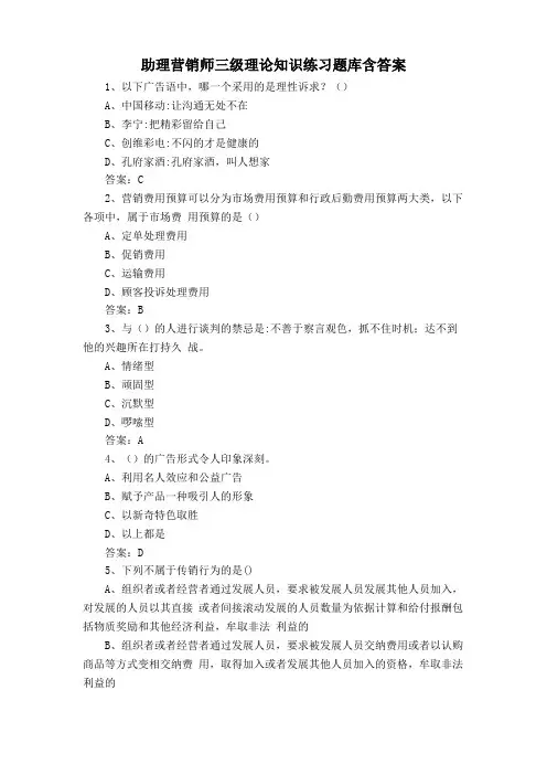 助理营销师三级理论知识练习题库含答案