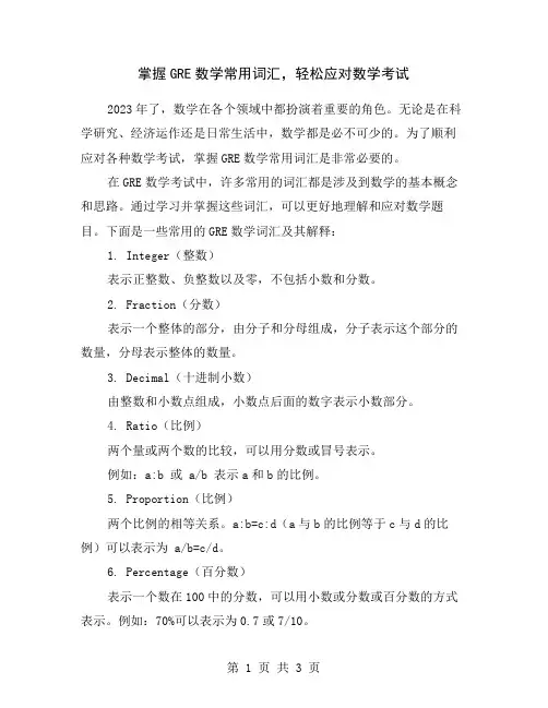 掌握GRE数学常用词汇,轻松应对数学考试