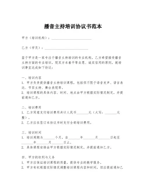 播音主持培训协议书范本