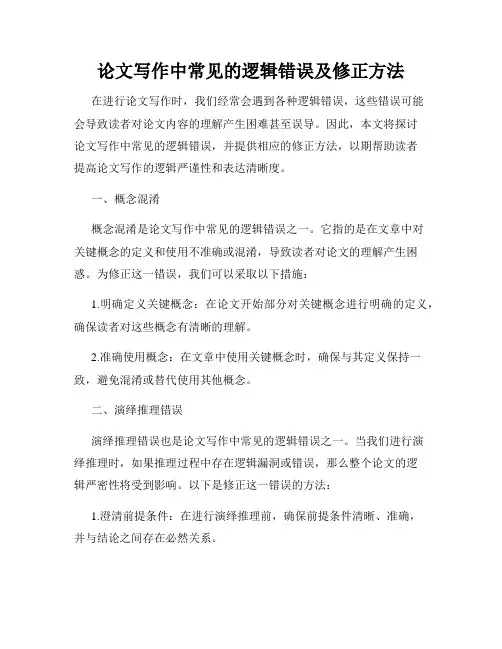 论文写作中常见的逻辑错误及修正方法