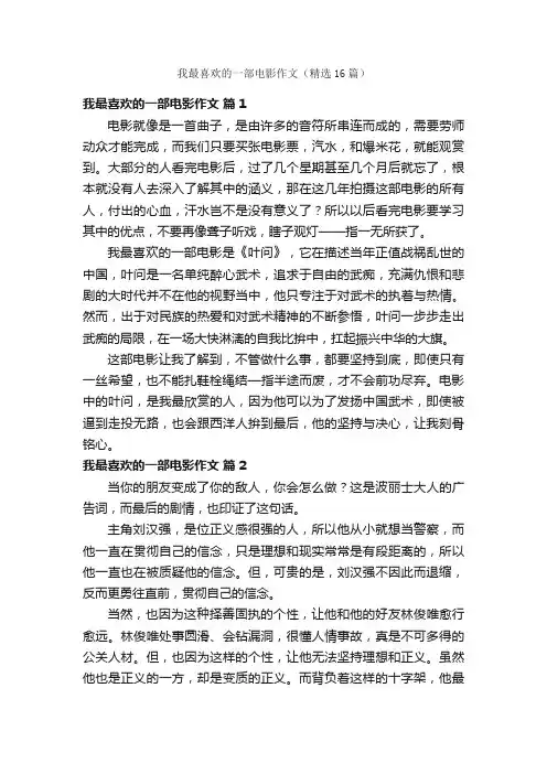 我最喜欢的一部电影作文（精选16篇）