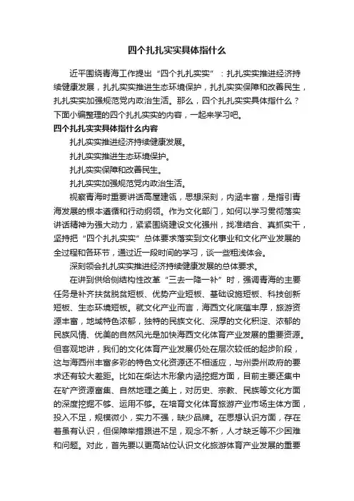 四个扎扎实实具体指什么