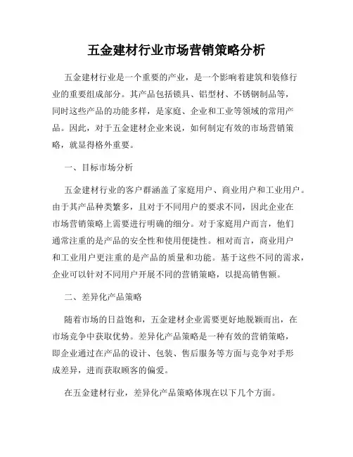 五金建材行业市场营销策略分析