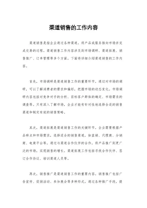 渠道销售的工作内容