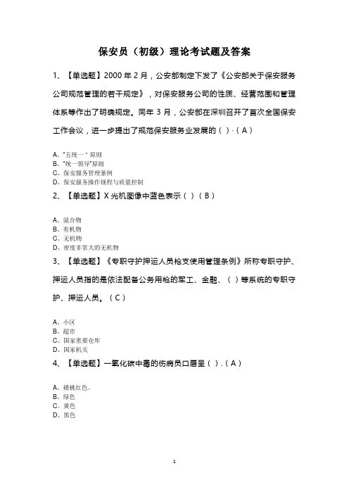 保安员(初级)理论考试题及答案