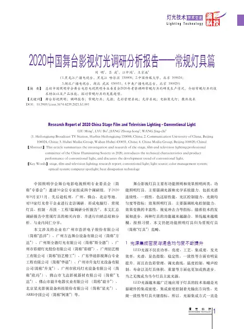 2020中国舞台影视灯光调研分析报告——常规灯具篇