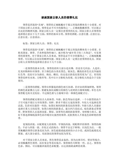 谈谈国家公职人员的领带礼仪