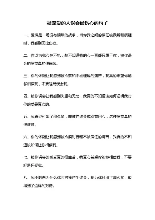 被深爱的人误会最伤心的句子