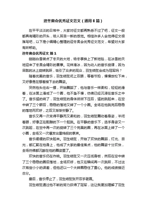 迎冬奥会优秀征文范文（通用8篇）
