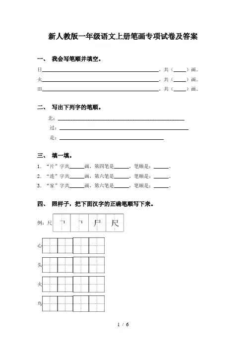 新人教版一年级语文上册笔画专项试卷及答案