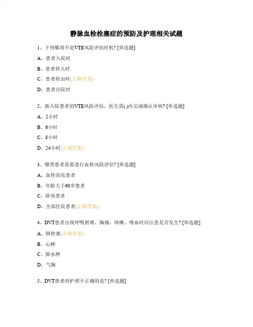 静脉血栓栓塞症的预防及护理相关试题