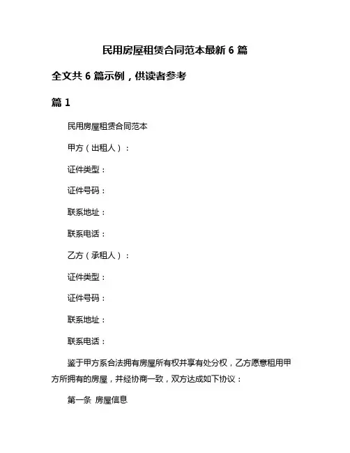 民用房屋租赁合同范本最新6篇