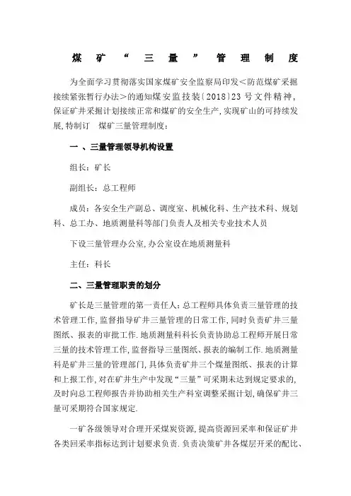 煤矿三量管理规定