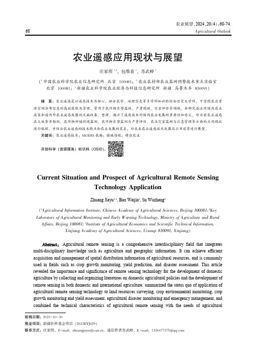 农业遥感应用现状与展望
