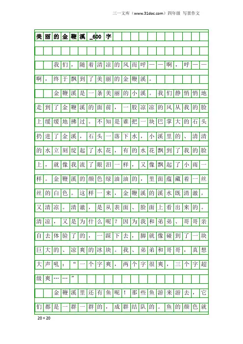四年级写景作文：美丽的金鞭溪_600字