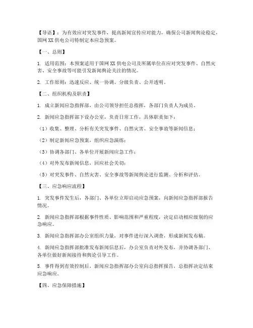 供电公司新闻应急预案范文